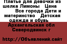 Платье для девочки из шелка Лимоны › Цена ­ 1 000 - Все города Дети и материнство » Детская одежда и обувь   . Архангельская обл.,Северодвинск г.
